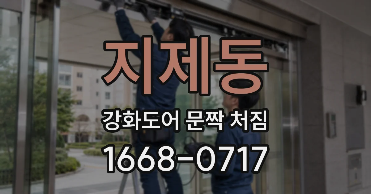 지제동 강화도어 문짝 처짐