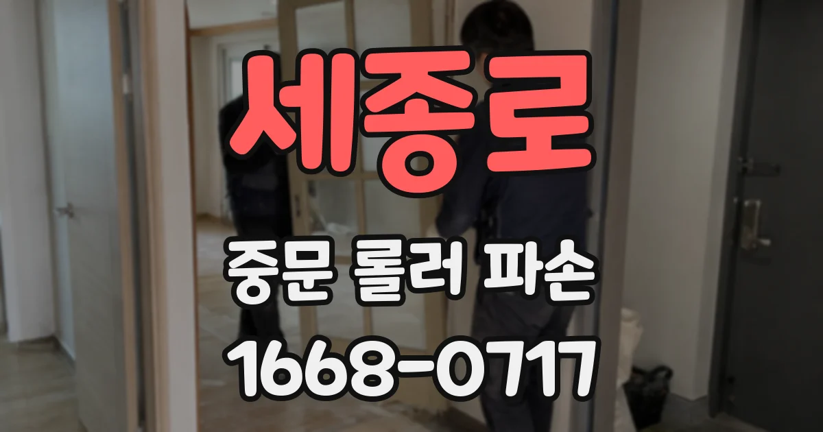 세종로 중문 롤러 파손