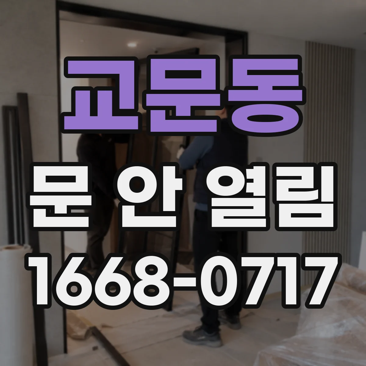 교문동 문 안 열림