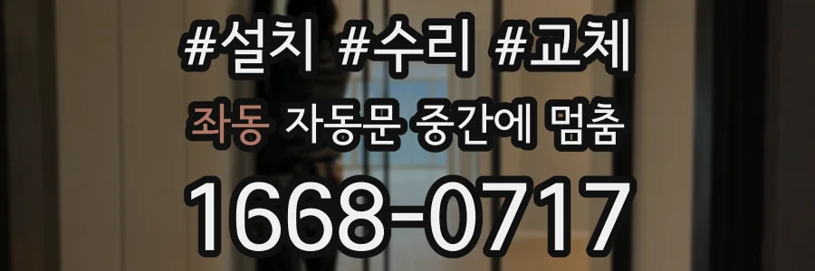좌동 자동문 중간에 멈춤