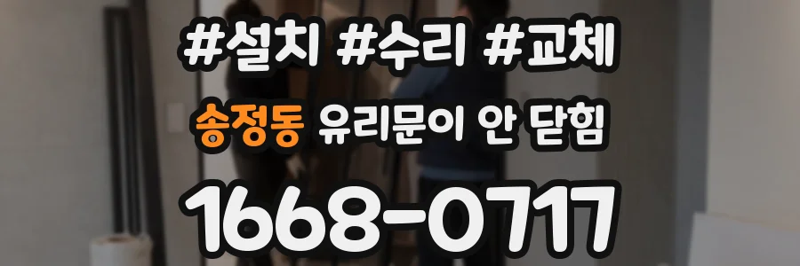 송정동 유리문이 안 닫힘