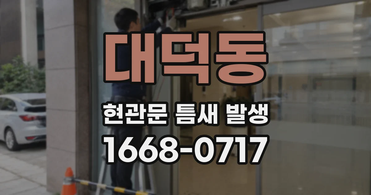 대덕동 현관문 틈새 발생