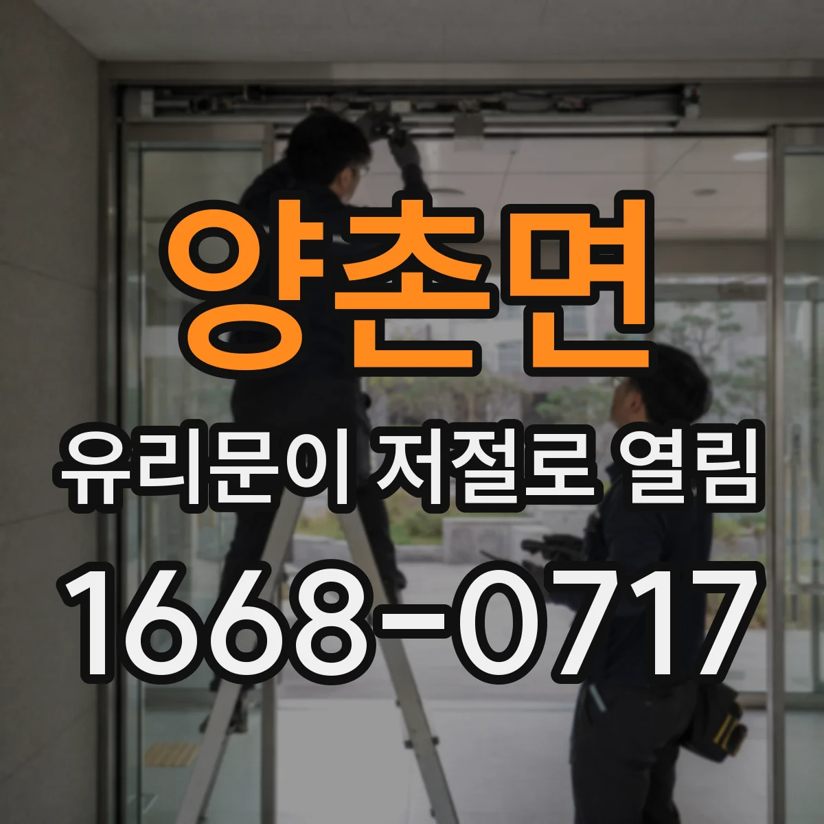 양촌면 유리문이 저절로 열림