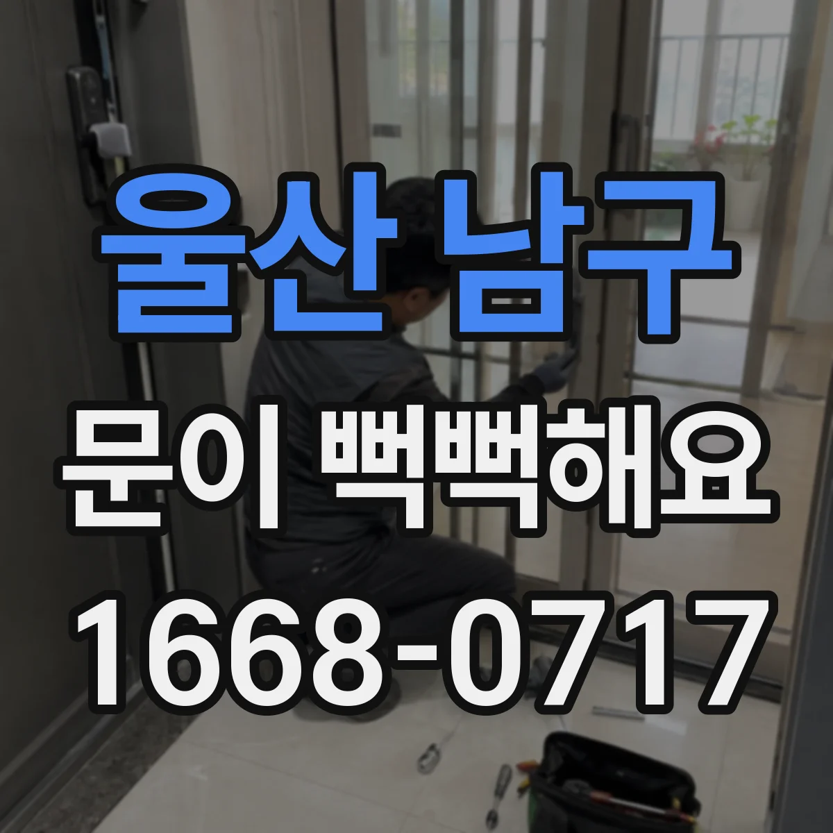 울산 남구 문이 뻑뻑해요