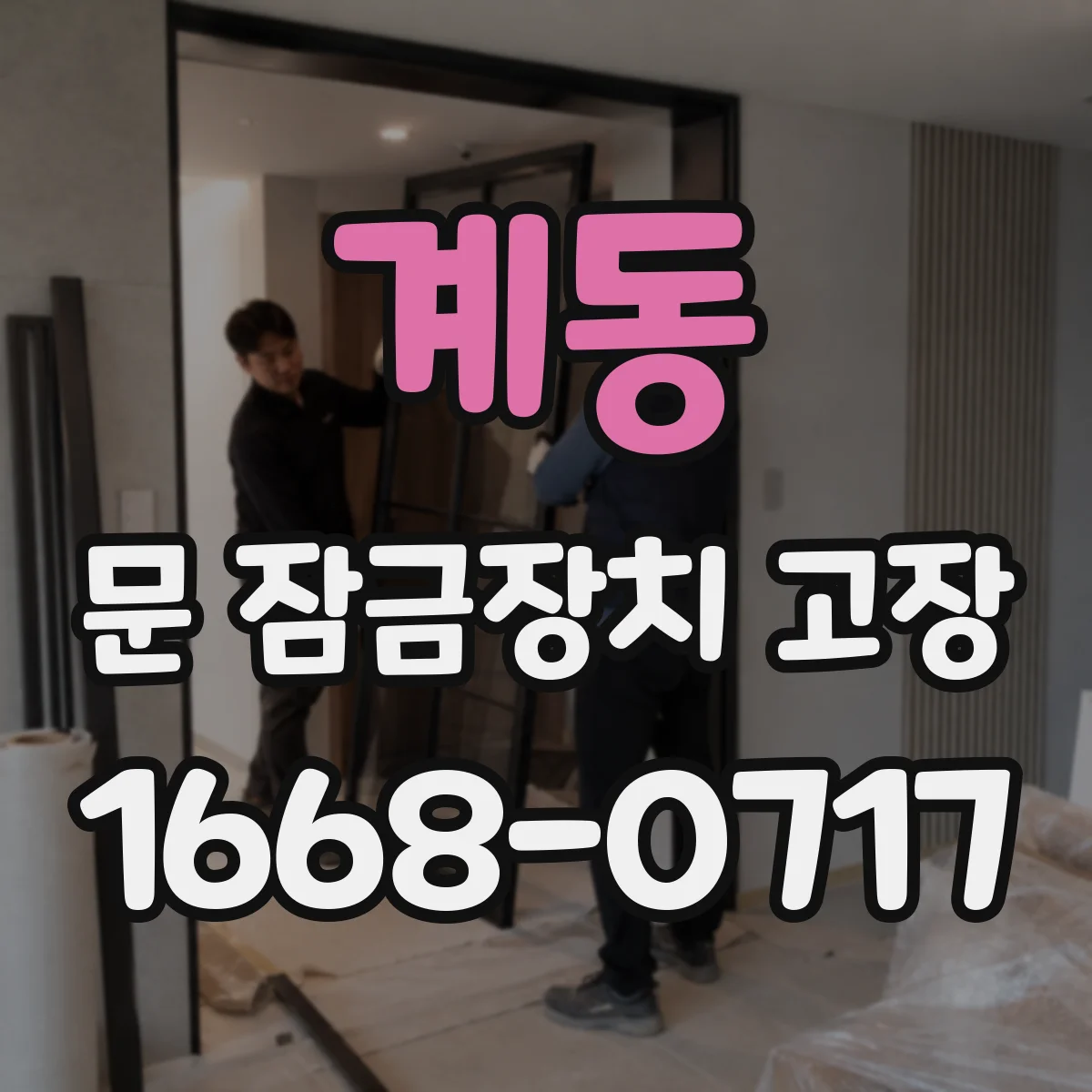계동 문 잠금장치 고장