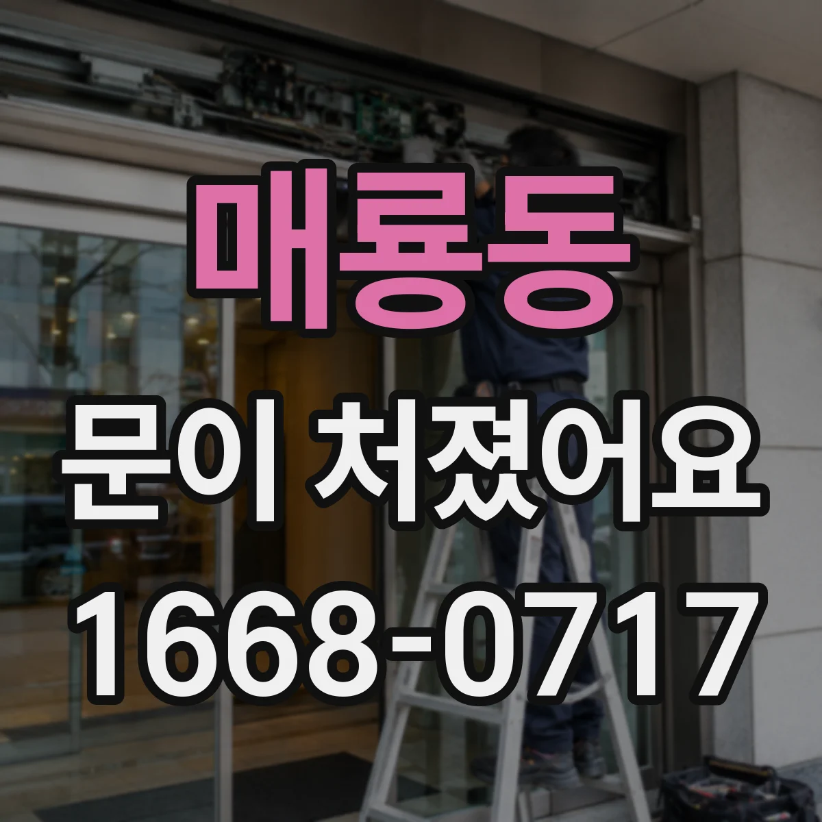매룡동 문이 처졌어요