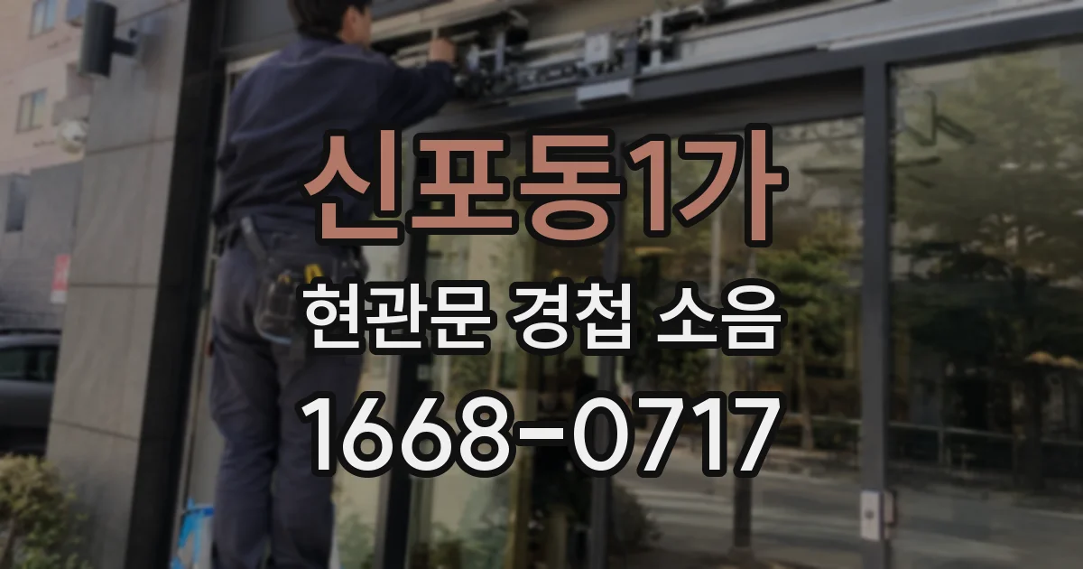 신포동1가 현관문 경첩 소음