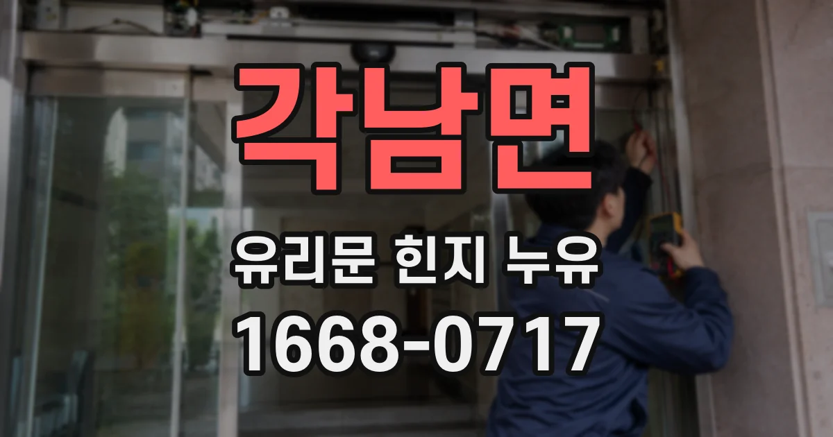 각남면 유리문 힌지 누유