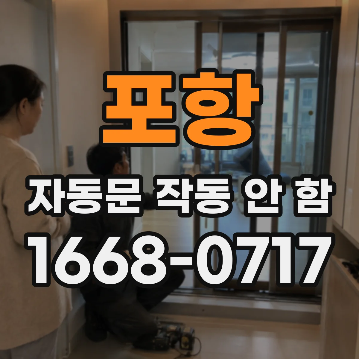포항 자동문 작동 안 함 주차장 감지범위 조정 전후 테스트