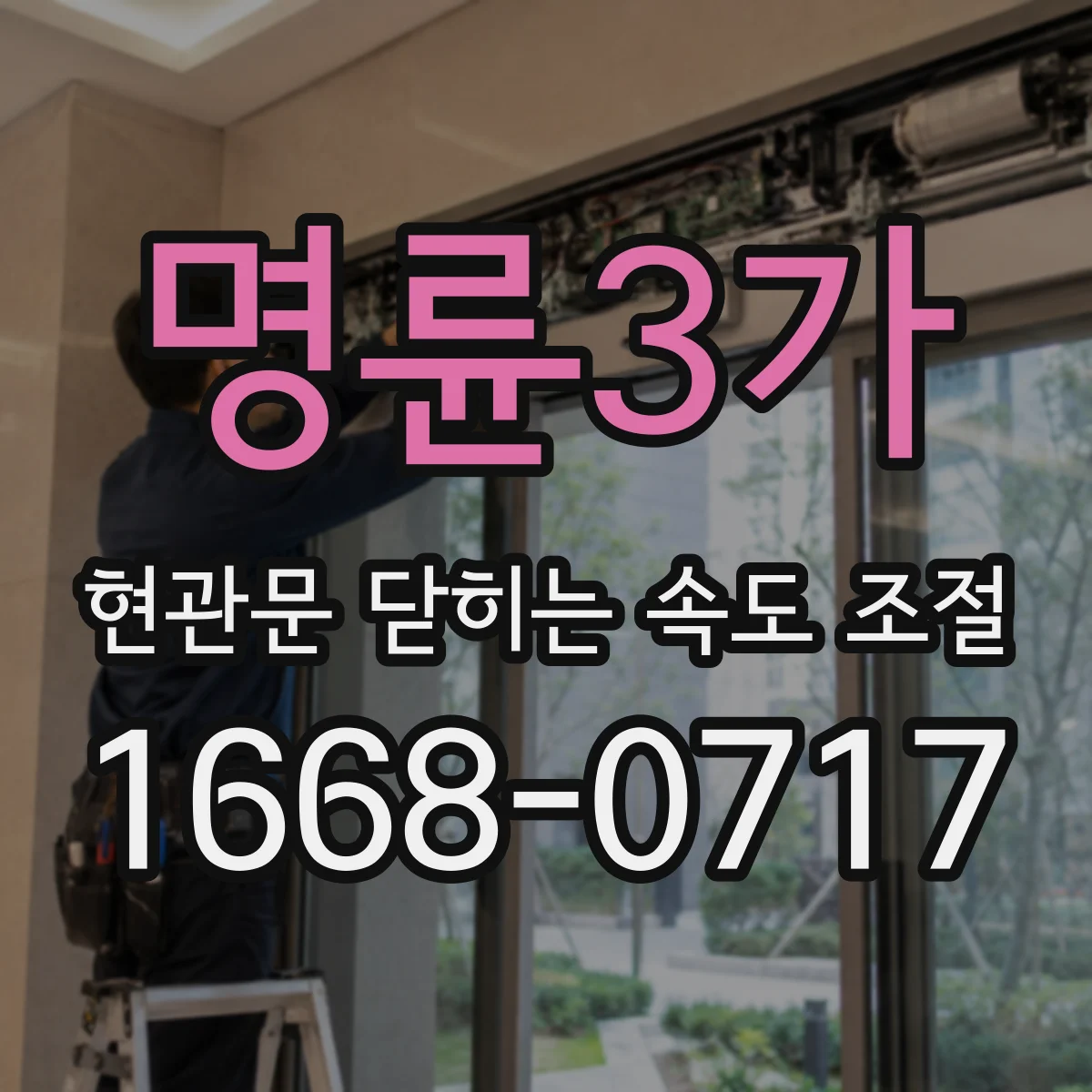 명륜3가 현관문 닫히는 속도 조절