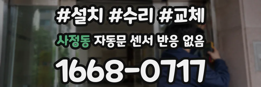 사정동 자동문 센서 반응 없음