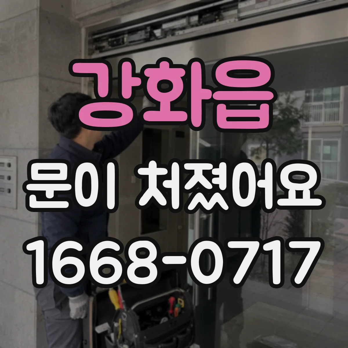 강화읍 문이 처졌어요