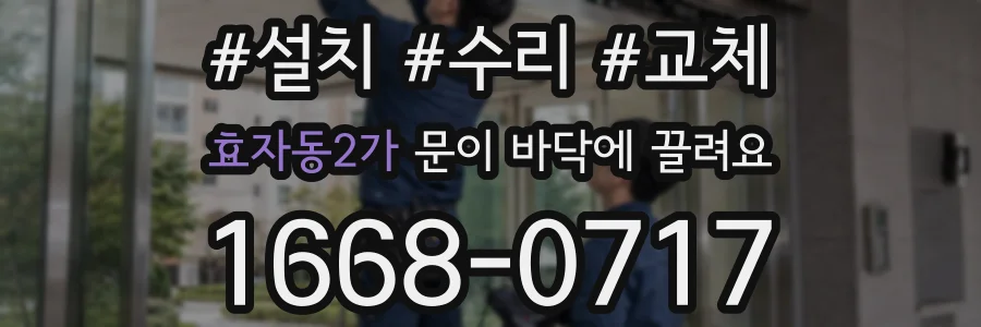 효자동2가 문이 바닥에 끌려요