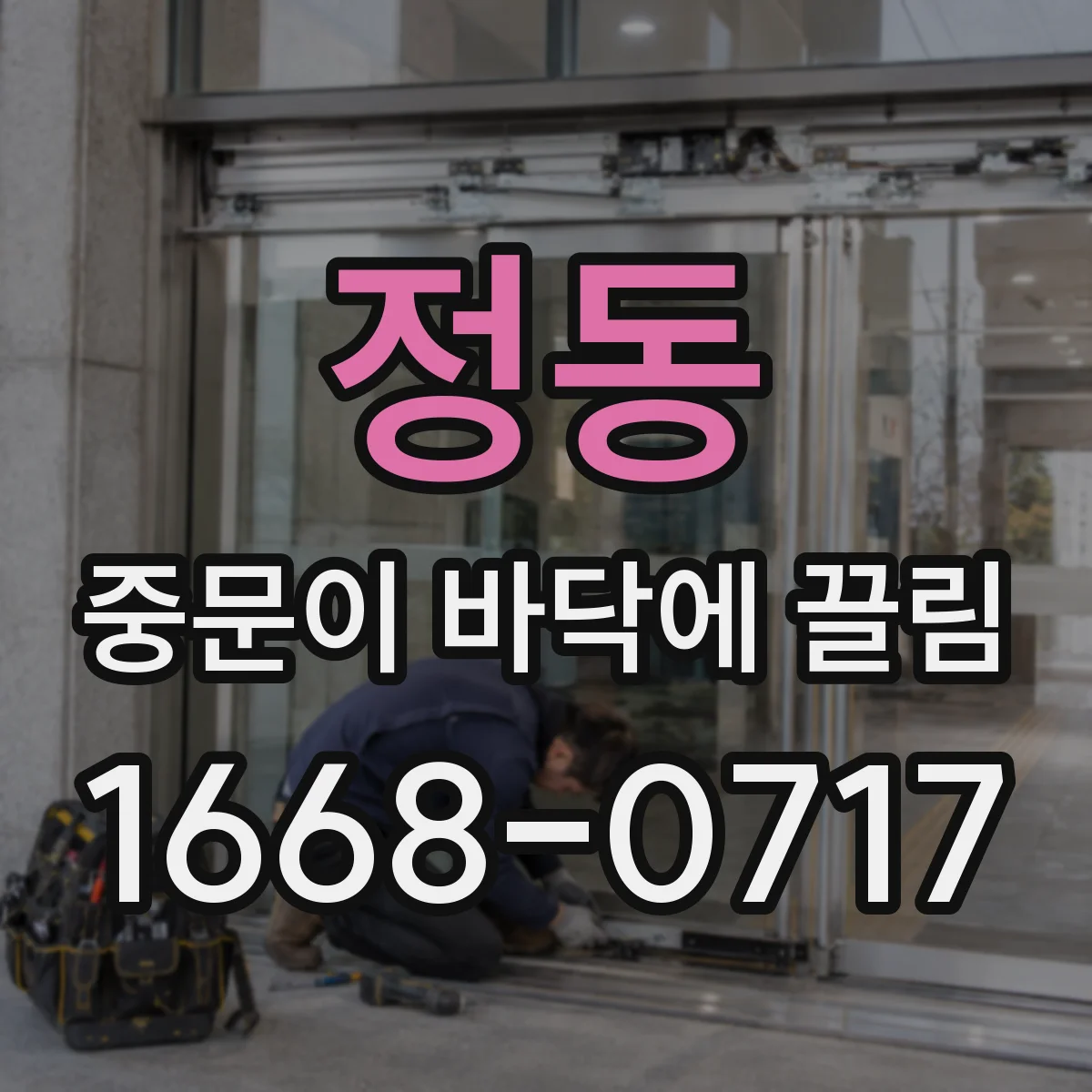 정동 중문이 바닥에 끌림