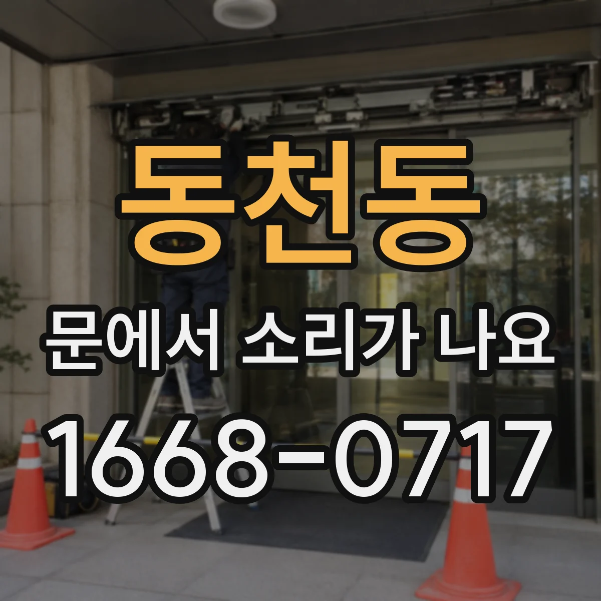 동천동 문에서 소리가 나요