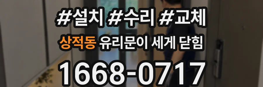 상적동 유리문이 세게 닫힘