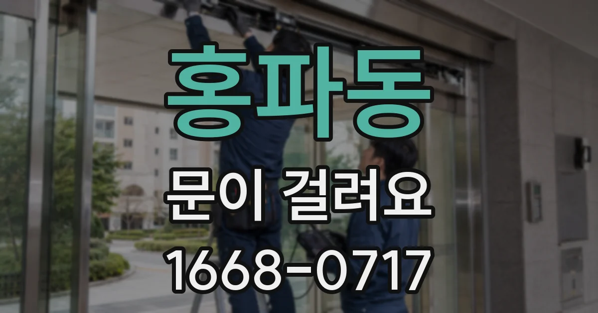 홍파동 문이 걸려요