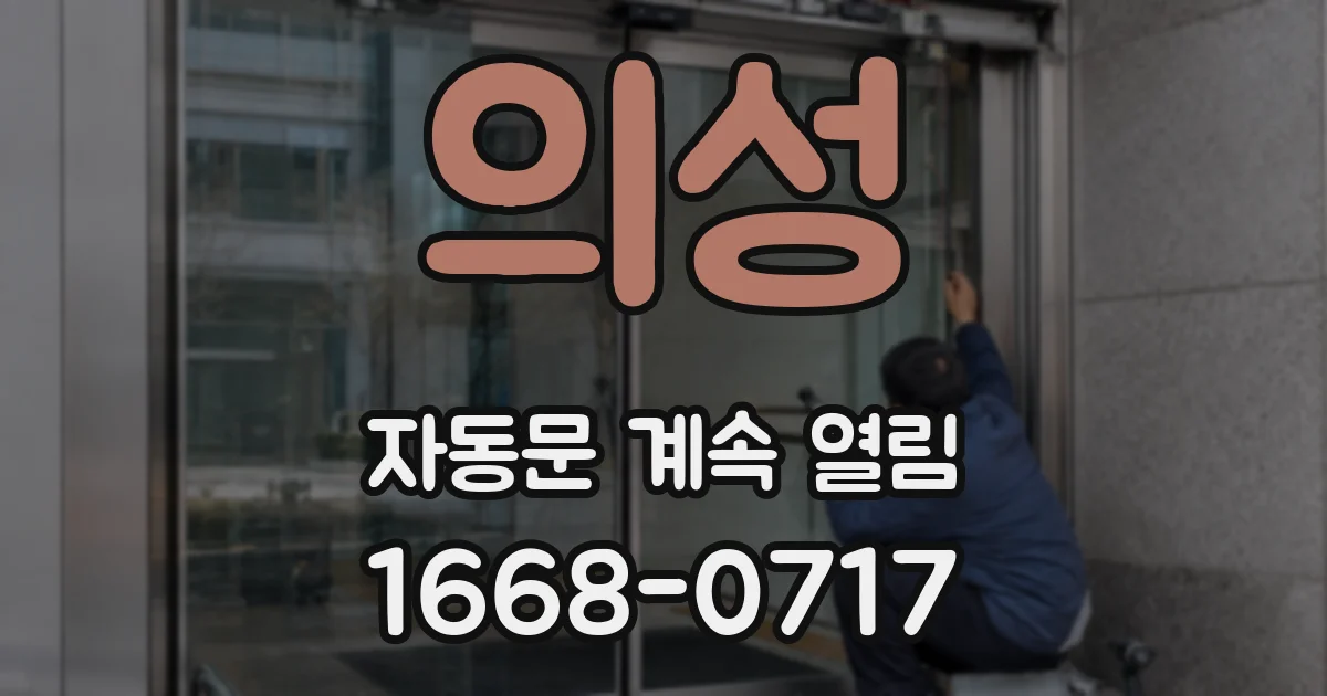 의성 자동문 계속 열림