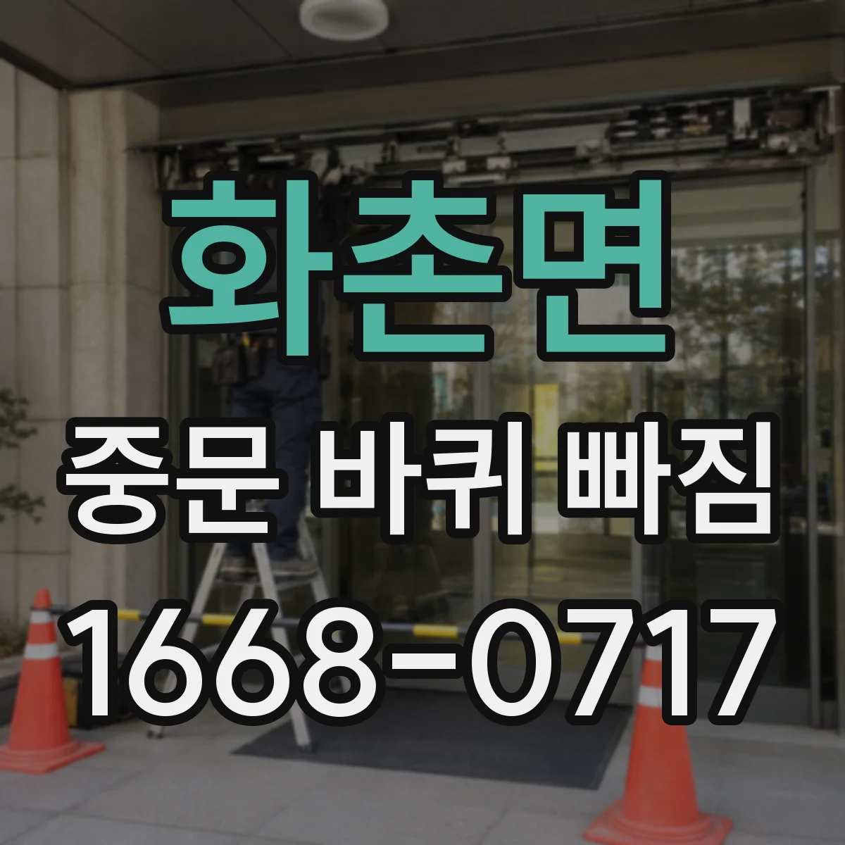 화촌면 중문 바퀴 빠짐