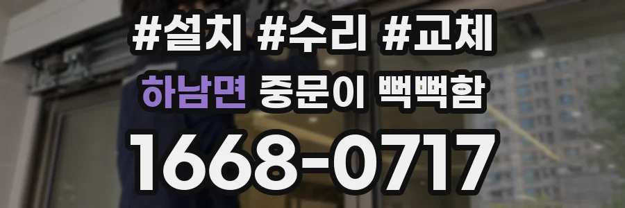 하남면 중문이 뻑뻑함