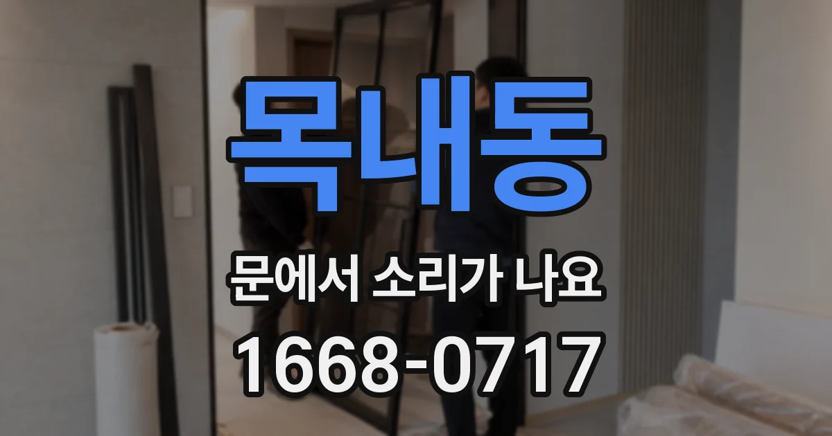 목내동 문에서 소리가 나요