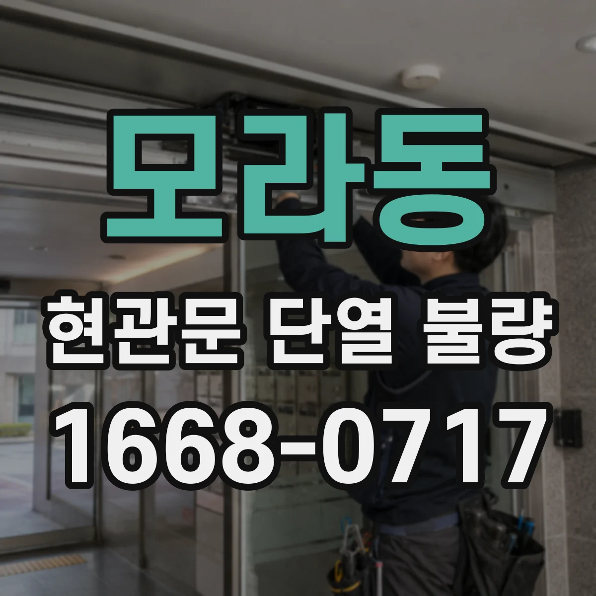 모라동 현관문 단열 불량