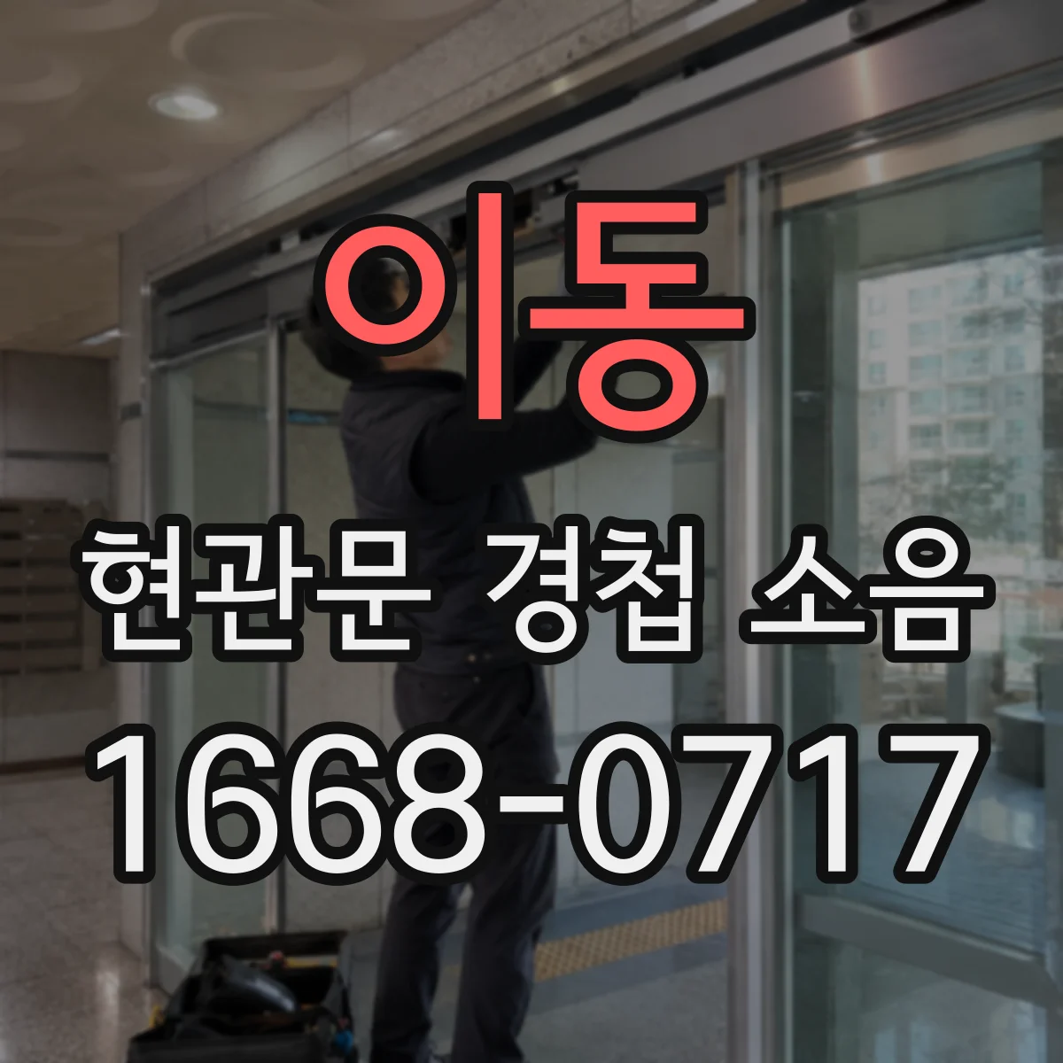 이동 현관문 경첩 소음