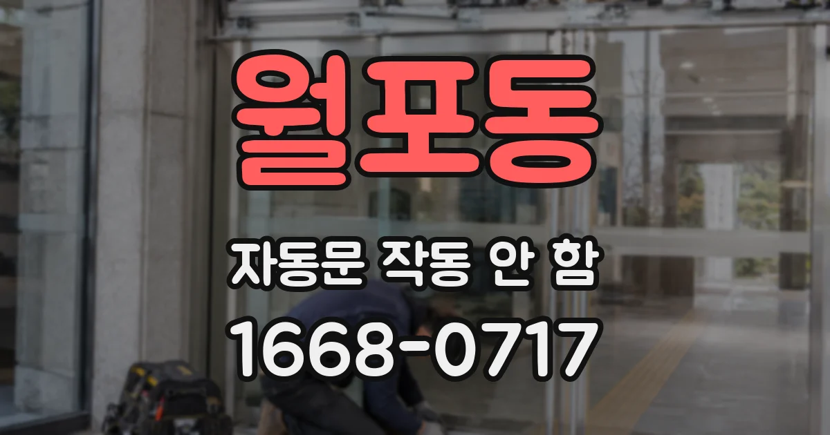 월포동 자동문 작동 안 함