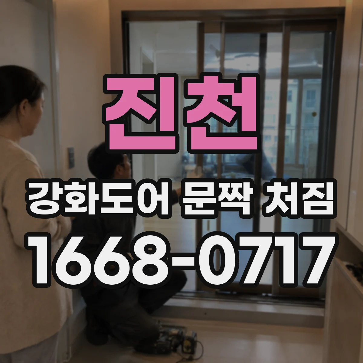 진천 강화도어 문짝 처짐