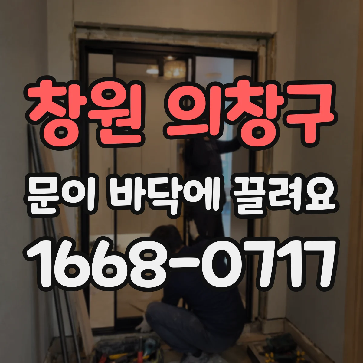창원 의창구 문이 바닥에 끌려요