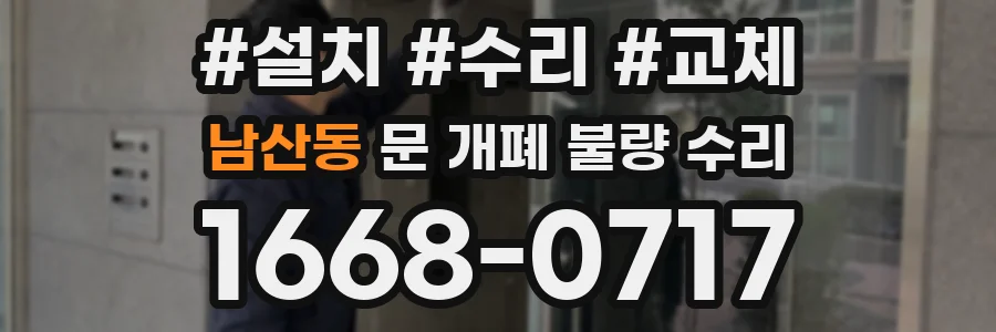 남산동 문 개폐 불량 수리