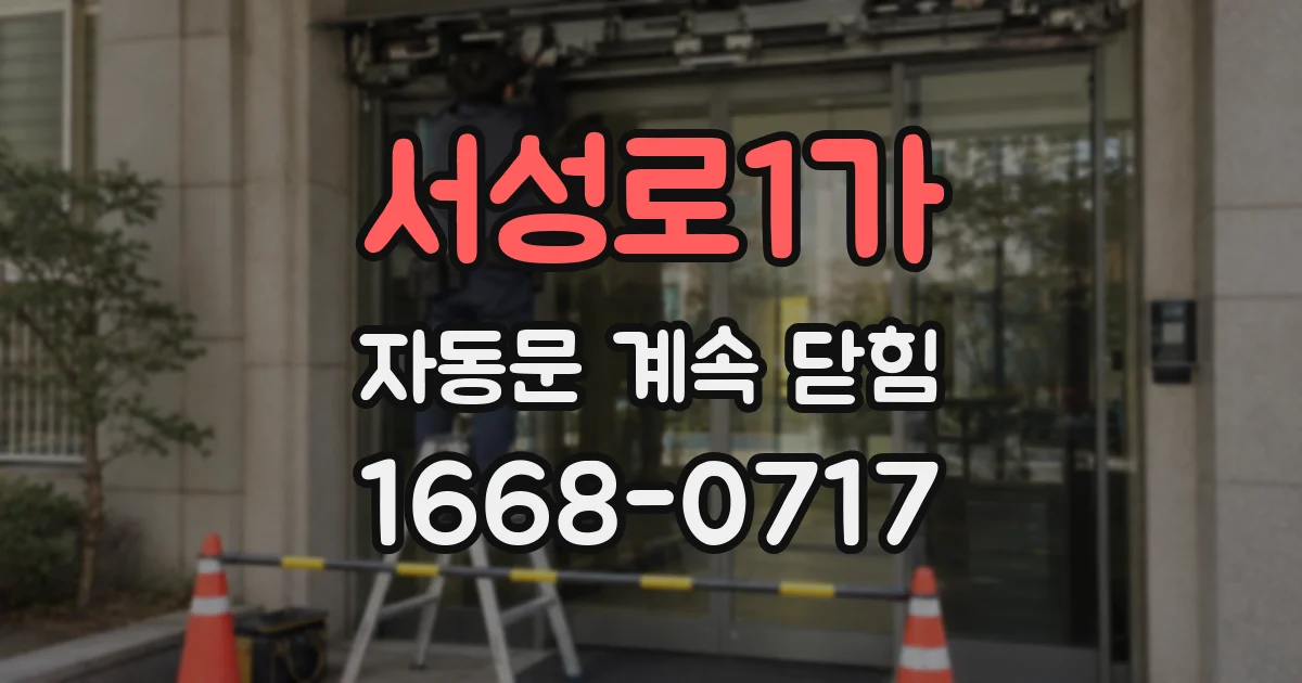 서성로1가 자동문 계속 닫힘