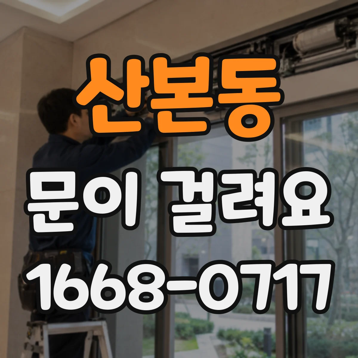 산본동 문이 걸려요