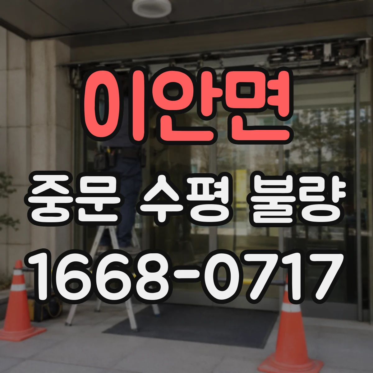 이안면 중문 수평 불량