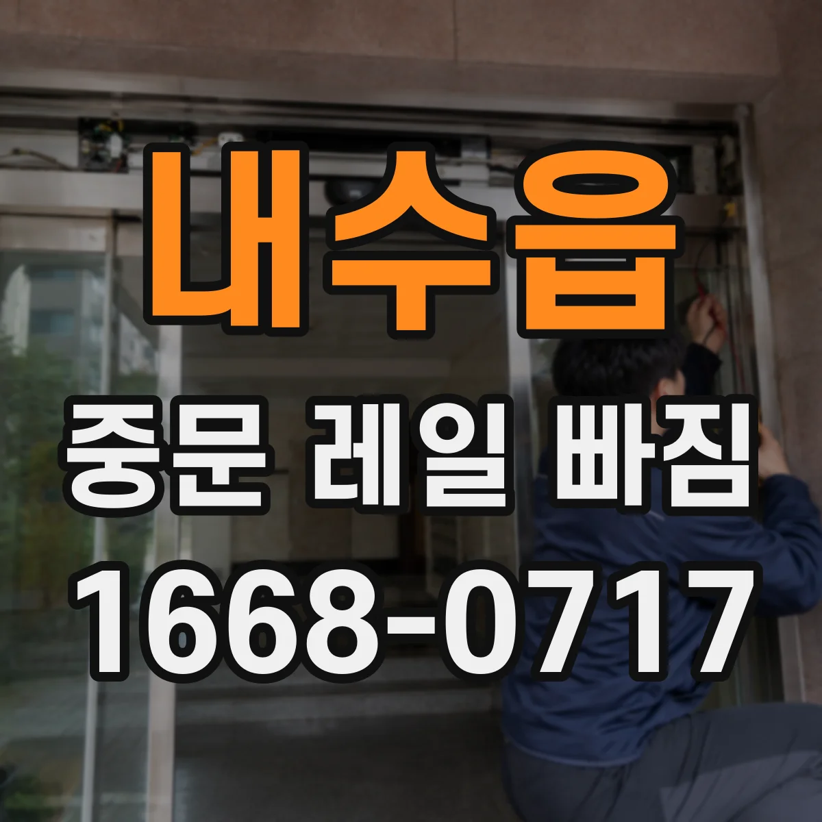내수읍 중문 레일 빠짐