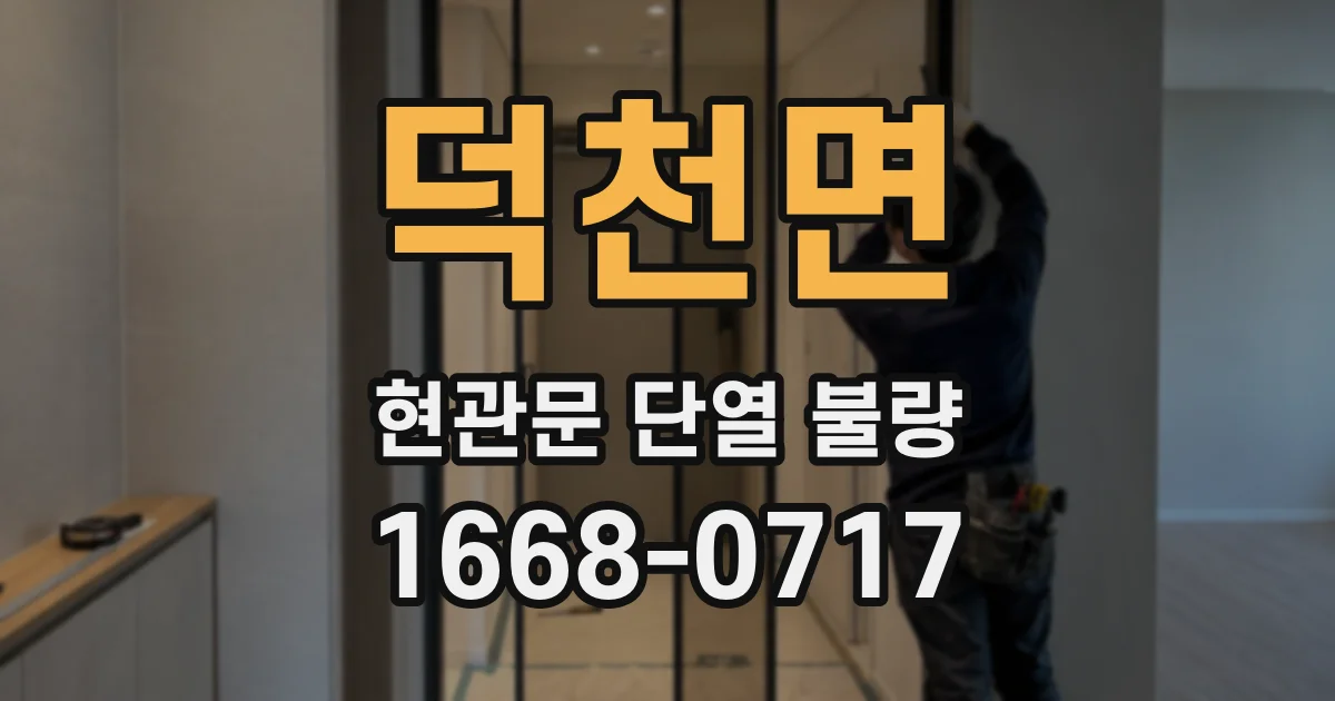 덕천면 현관문 단열 불량