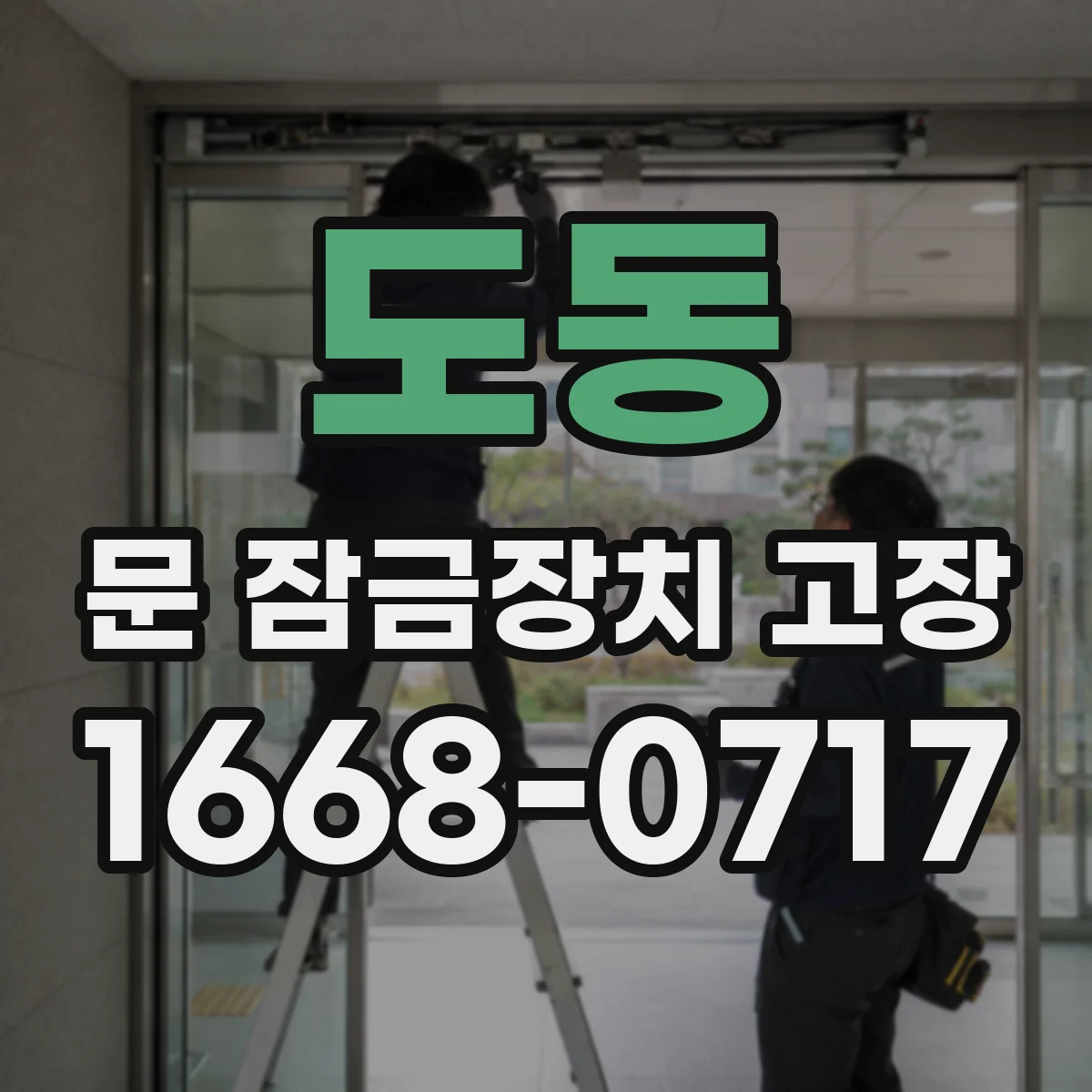 도동 문 잠금장치 고장 배선 단선·누전 의심 증상 체크리스트