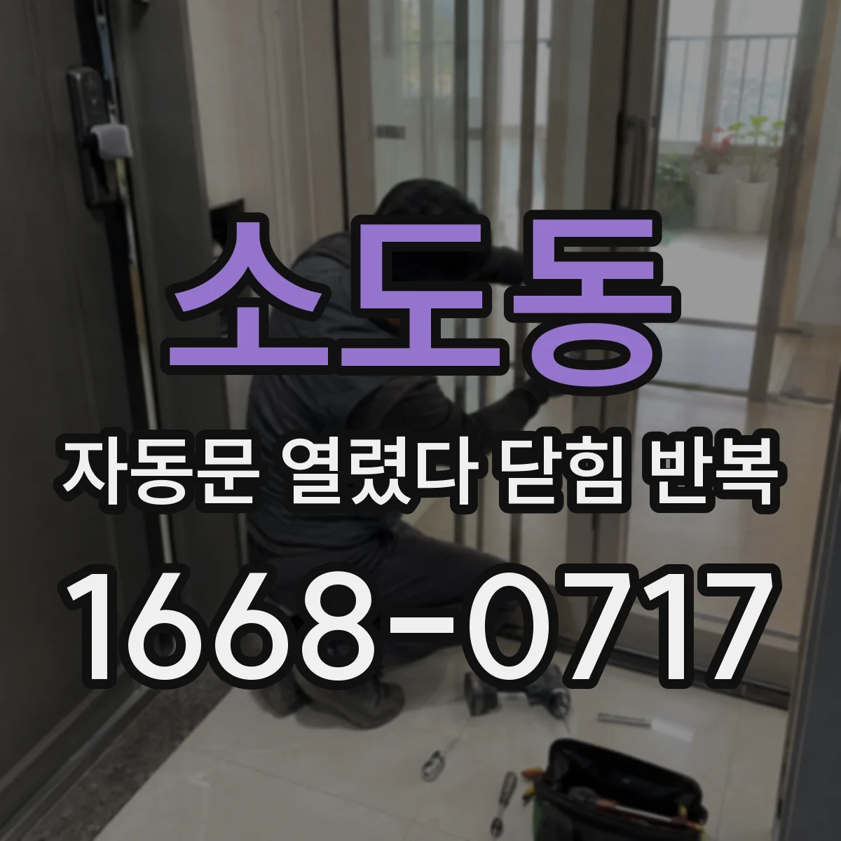 소도동 자동문 열렸다 닫힘 반복 현상은 문이 한 번 열리고 곧바로 닫히거나, 중간에 멈춘 상태에서 다시 열리며 이어질 수 있습니다.