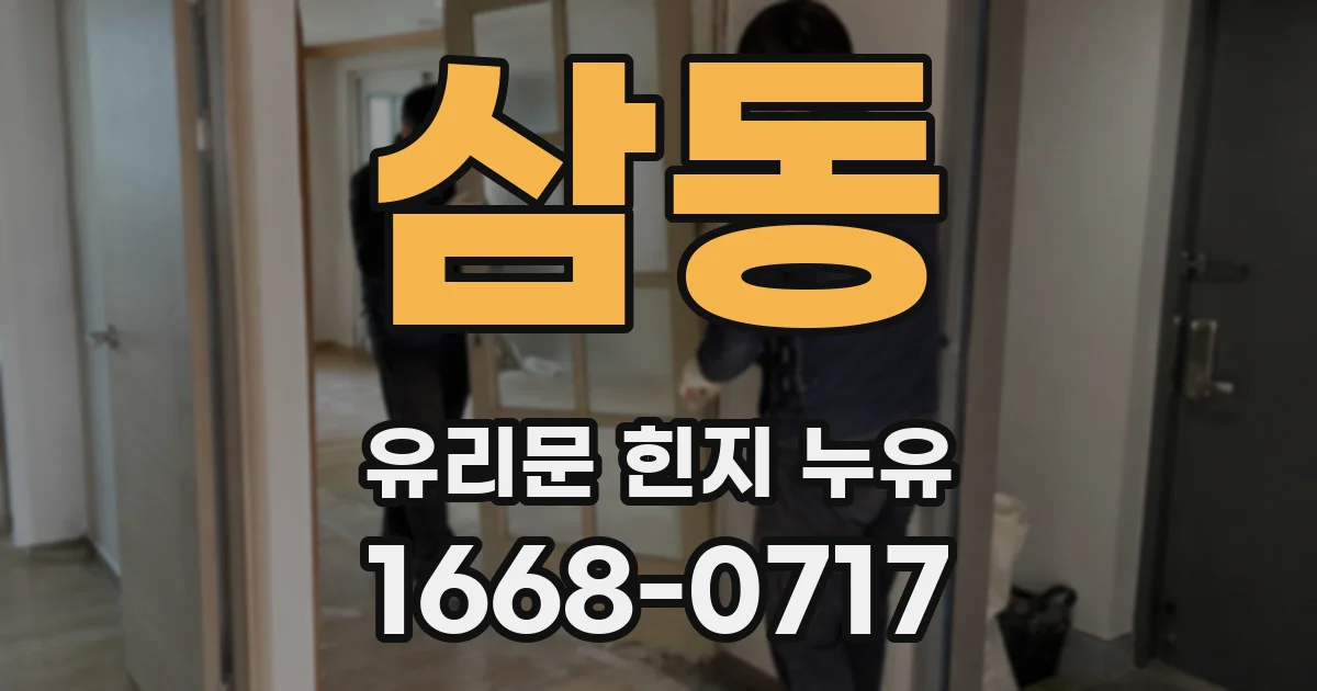 삼동 유리문 힌지 누유