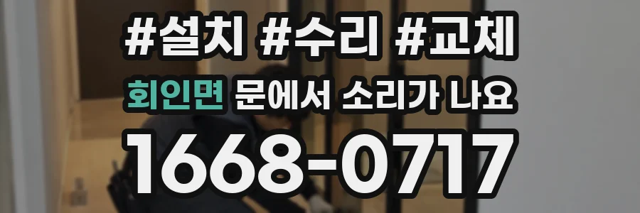 회인면 문에서 소리가 나요