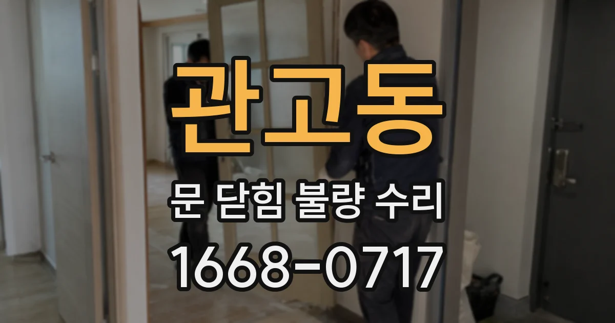 관고동 문 닫힘 불량 수리