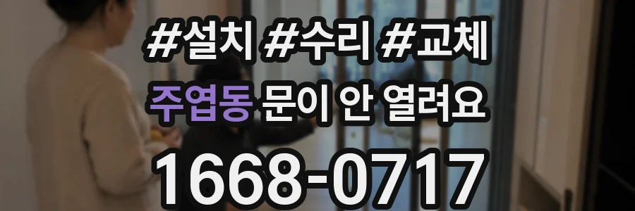 주엽동 문이 안 열려요