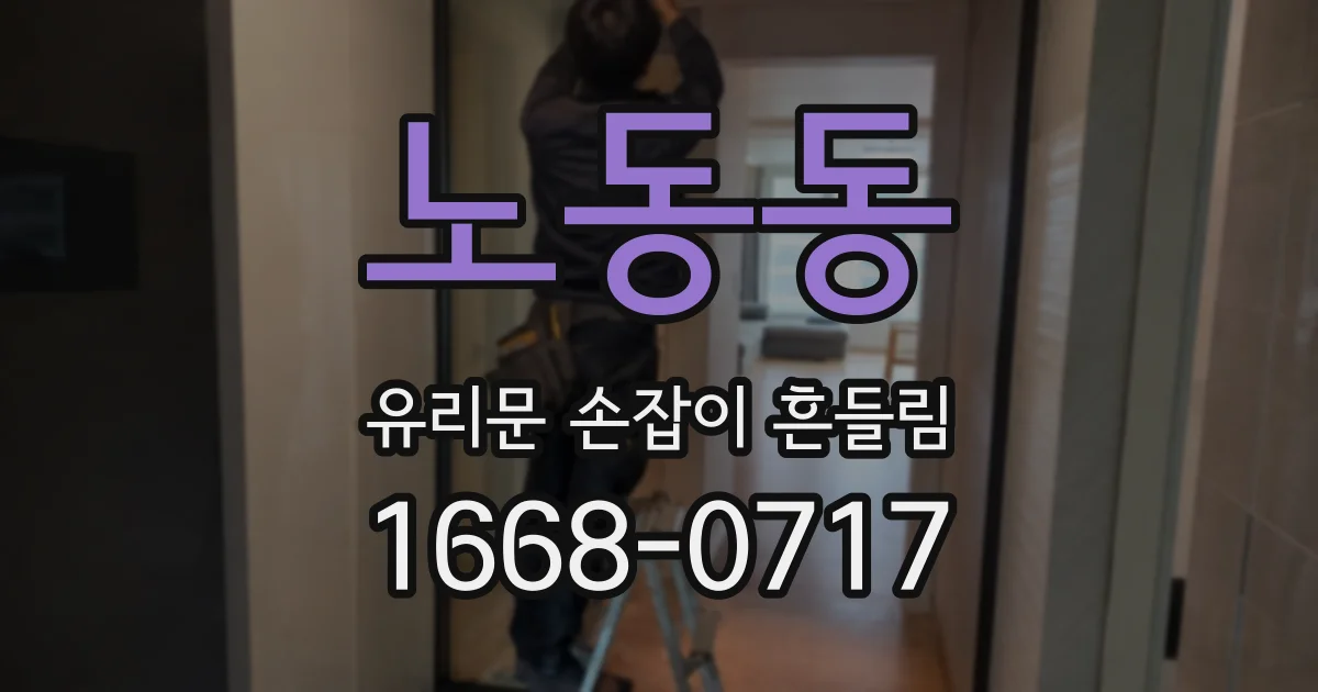 노동동 유리문 손잡이 흔들림