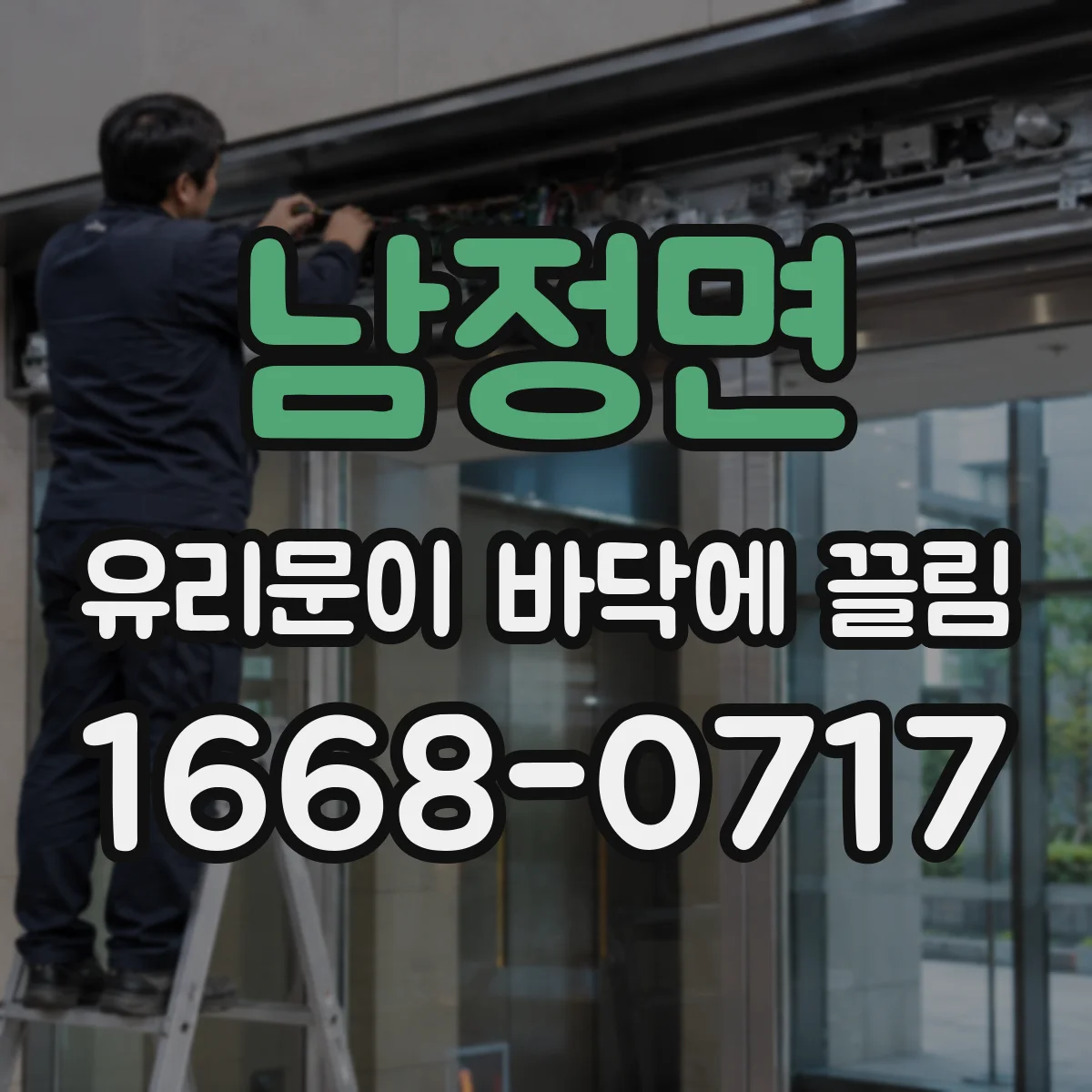 남정면 유리문이 바닥에 끌림