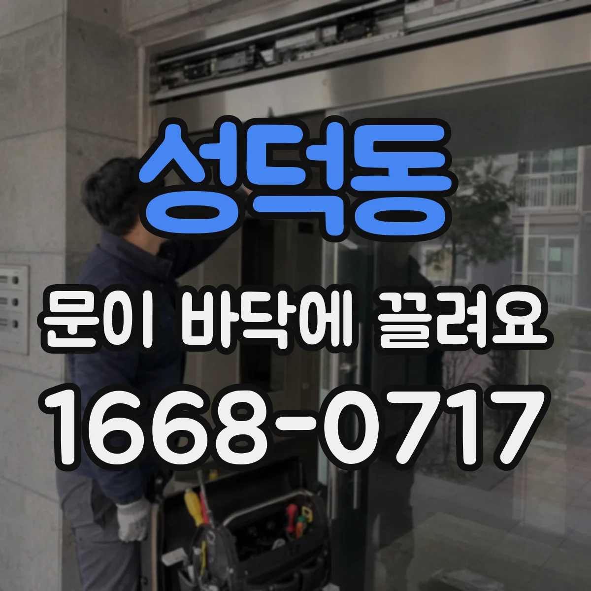 성덕동 문이 바닥에 끌려요