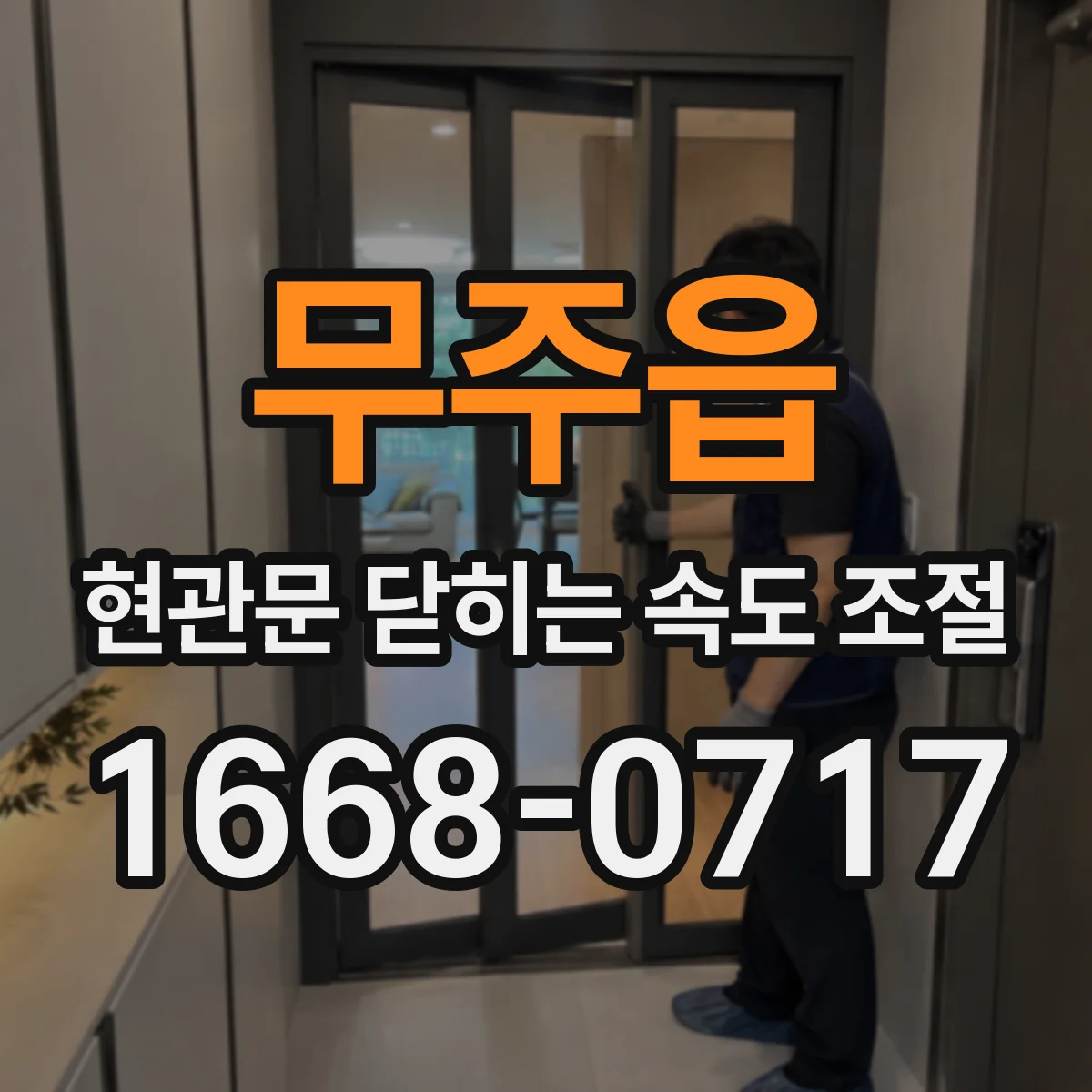 무주읍 현관문 닫히는 속도 조절