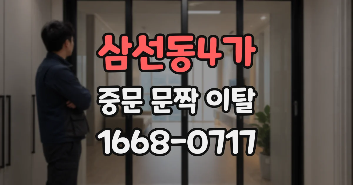 삼선동4가 중문 문짝 이탈