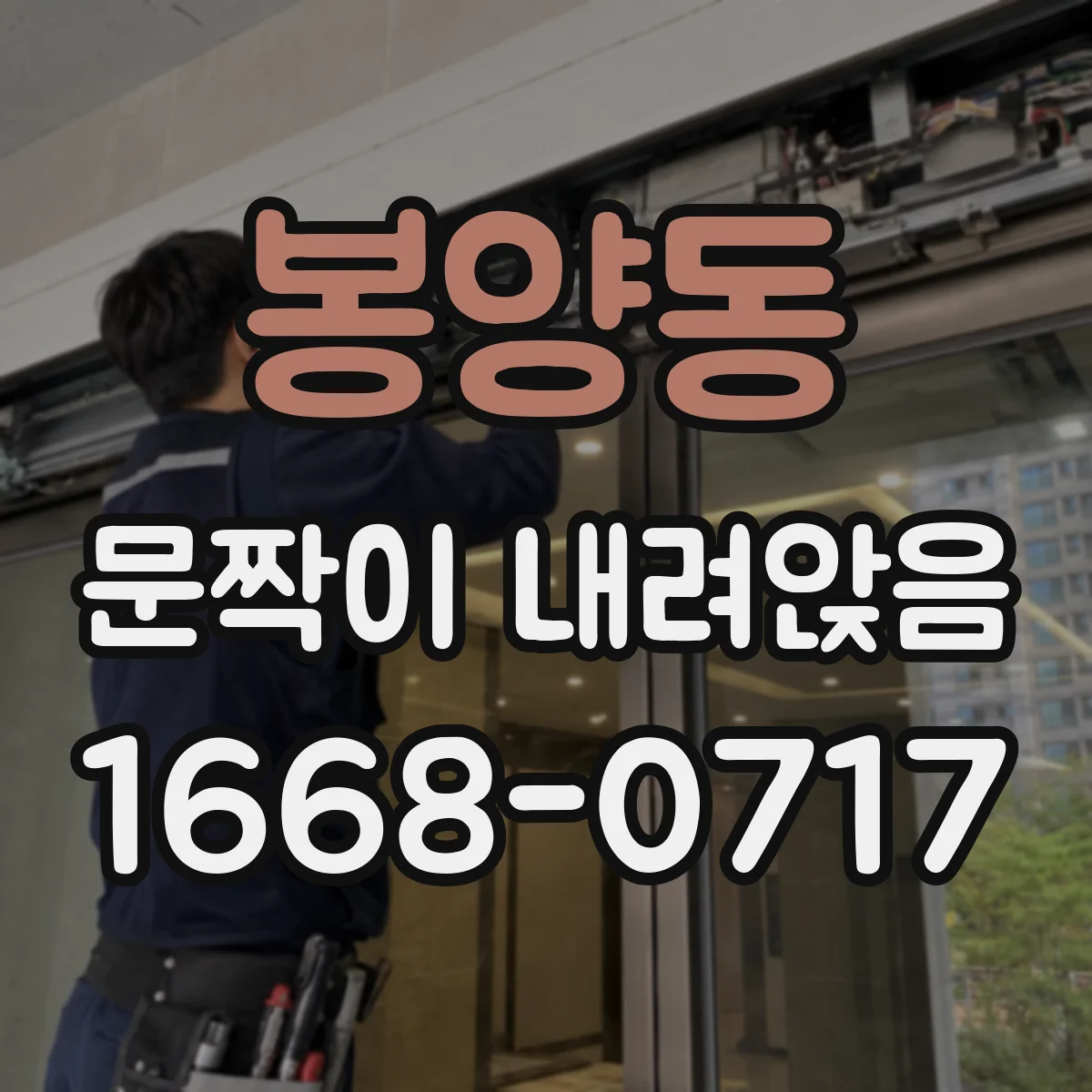 봉양동 문짝이 내려앉음