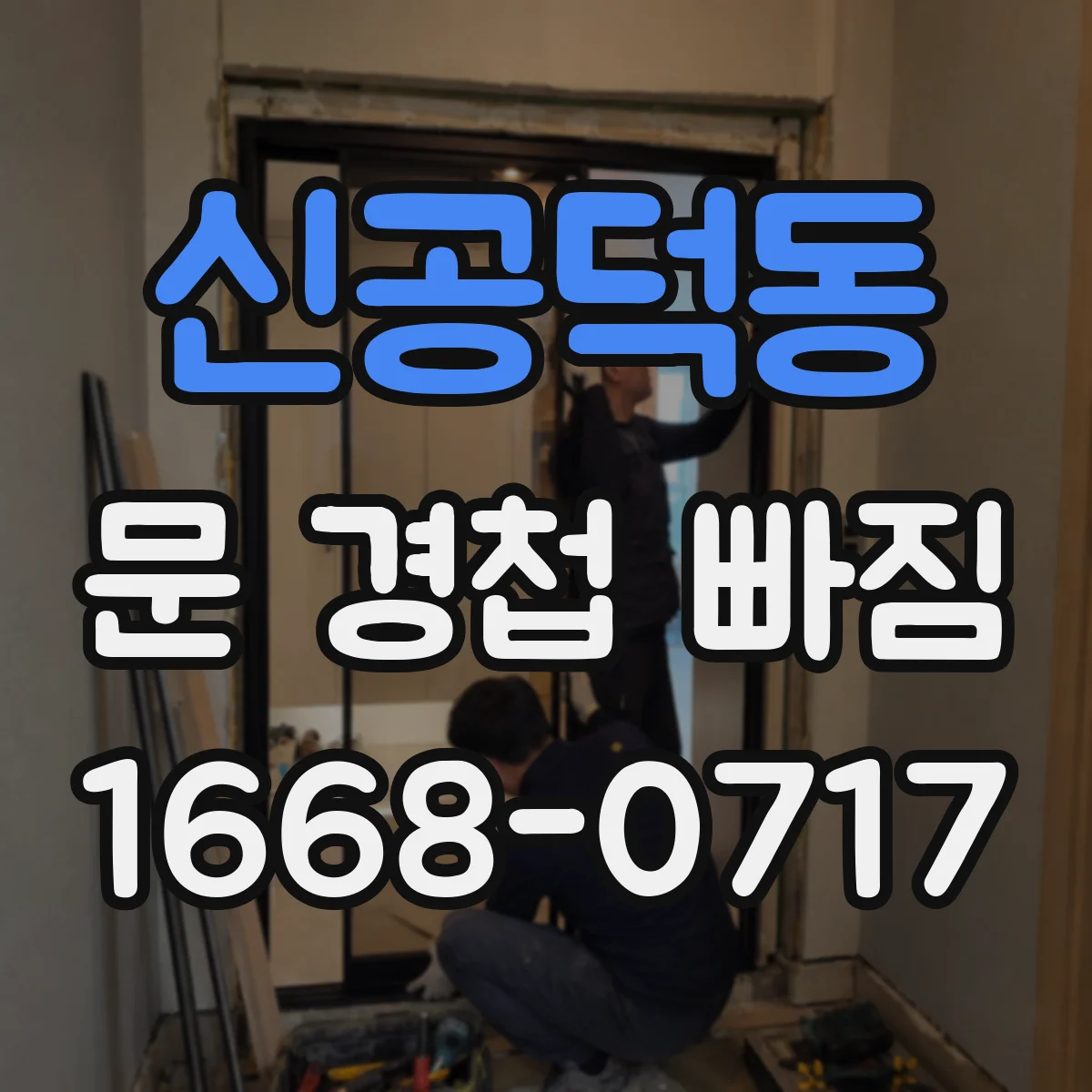 신공덕동 문 경첩 빠짐