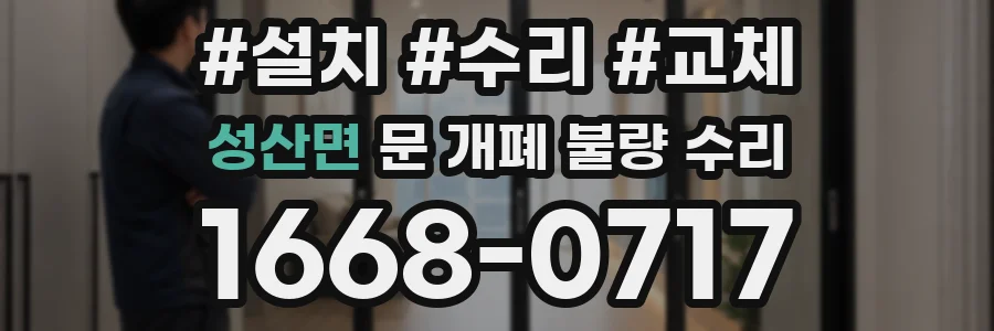 성산면 문 개폐 불량 수리